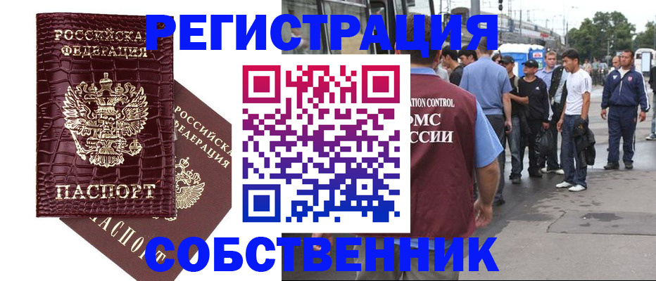 прописка для работы в Волжском